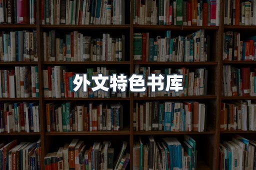 外文特色书库