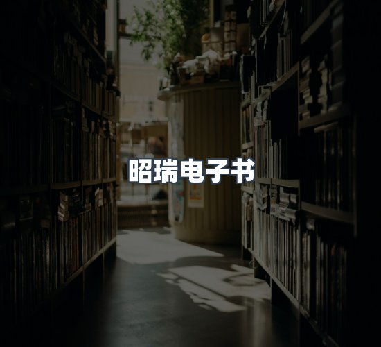 关于昭瑞电子书