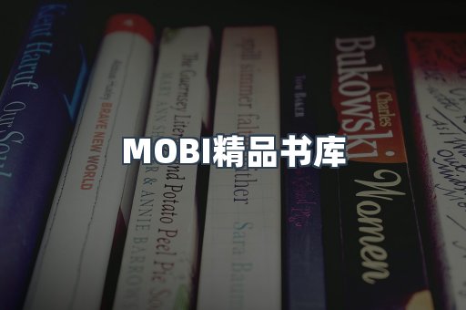 MOBI精品书库
